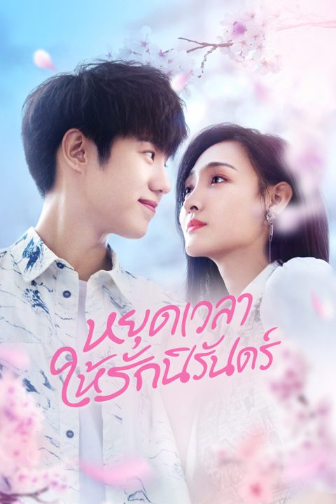 หยุดเวลาให้รักนิรันดร์ Don't Be Shy