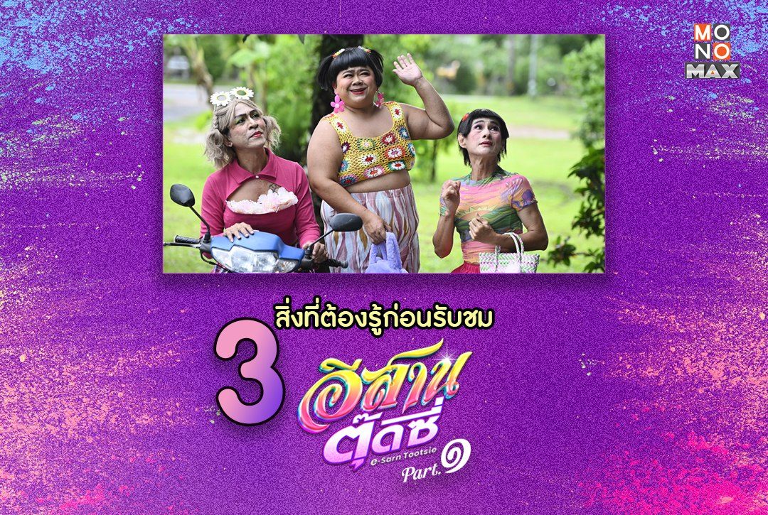 3 สิ่งที่ต้องรู้ก่อนรับชม "อีสานตุ๊ดซี่ Part 1 E-Sarn Tootsie Part 1"