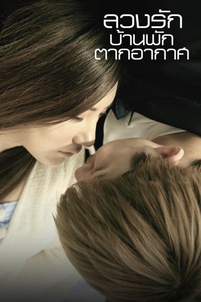 ลวงรัก บ้านพักตากอากาศ Intimate Affair