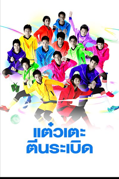 แต๋วเตะตีนระเบิด Sassy Player