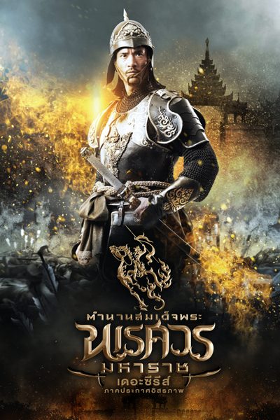 ตำนานสมเด็จพระนเรศวรมหาราชเดอะซีรีส์ ภาคประกาศอิสรภาพ King Naresuan The Series 2