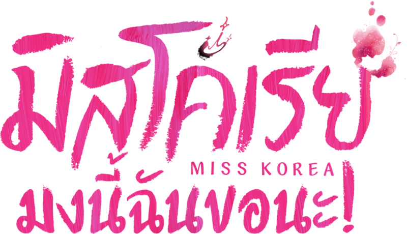 มิสโคเรีย มงนี้ฉันขอนะ!