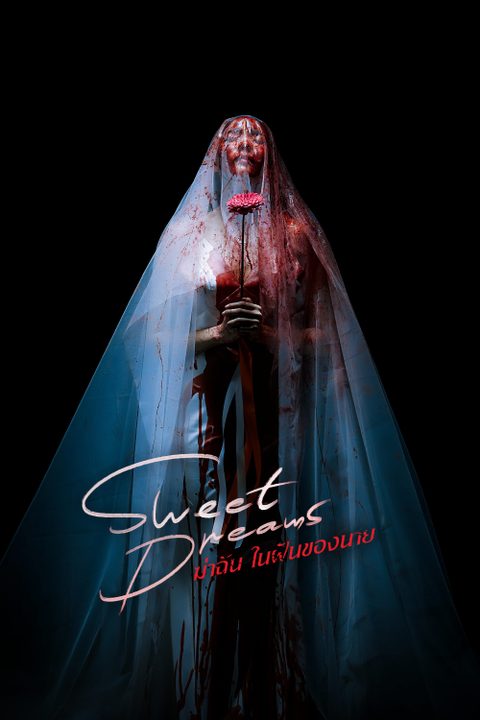 ฆ่าฉันในฝันของนาย Sweet Dreams
