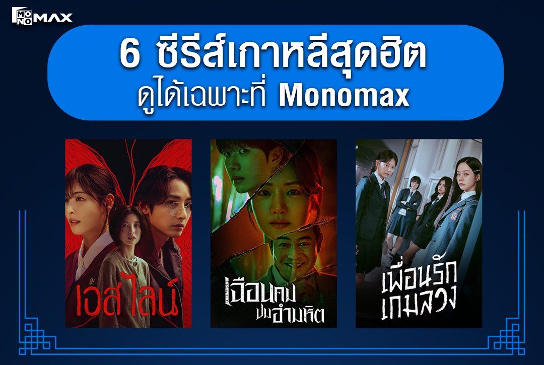 มัดรวม 6 ซีรีส์เกาหลีสุดฮิต ดูได้เฉพาะที่ Monomax