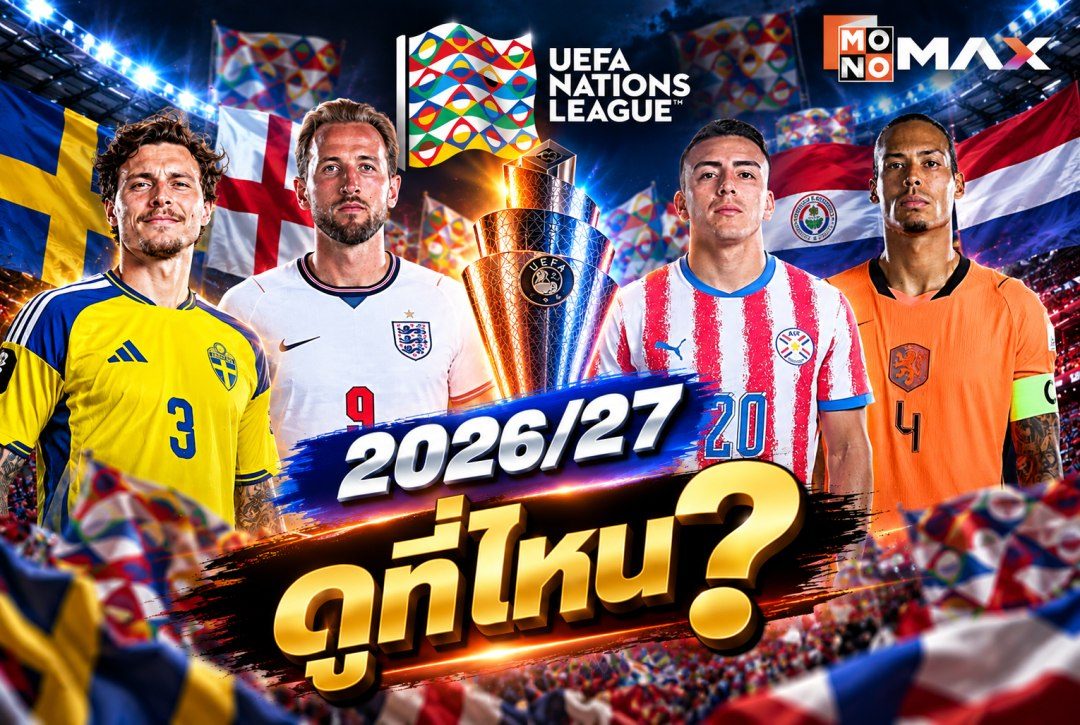 UEFA Nations League 2026/27 ดูที่ไหน? โปรแกรมสัปดาห์นี้ พร้อมคู่ใหญ่