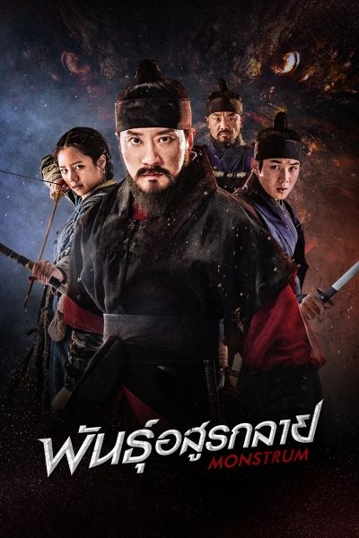 พันธุ์อสูรกลาย MONSTRUM