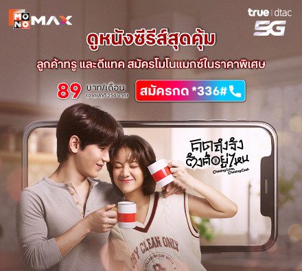 พิเศษ! เฉพาะลูกค้าทรูและดีแทค 89 บาท/เดือน ดูหนังซีรีส์สุดคุ้ม