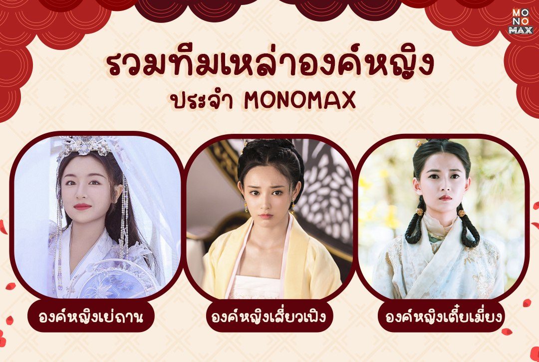 รวมทีมเหล่าองค์หญิงประจำ MONOMAX