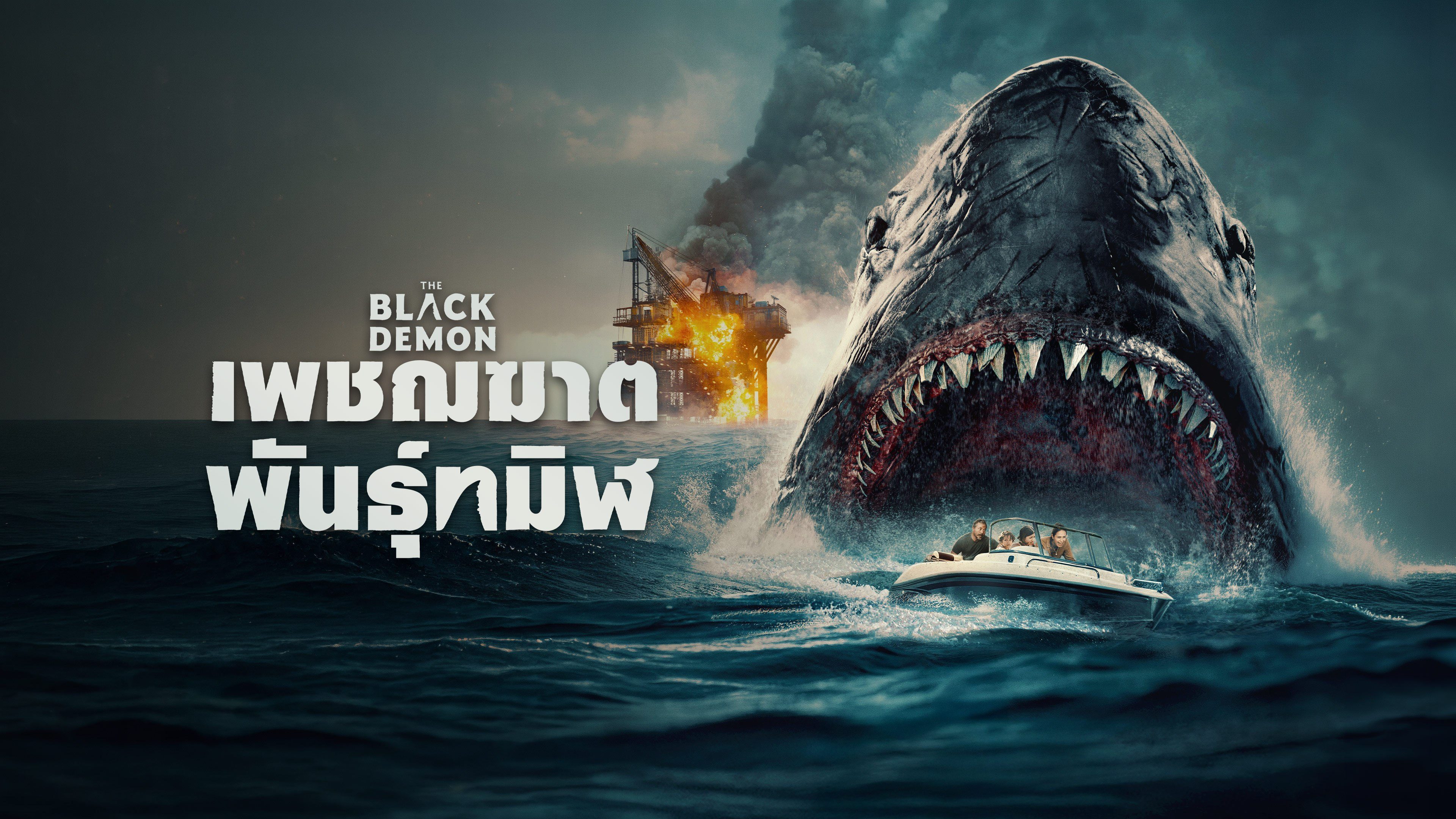 เพชรฆาต พันธุ์ทมิฬ The Black Demon