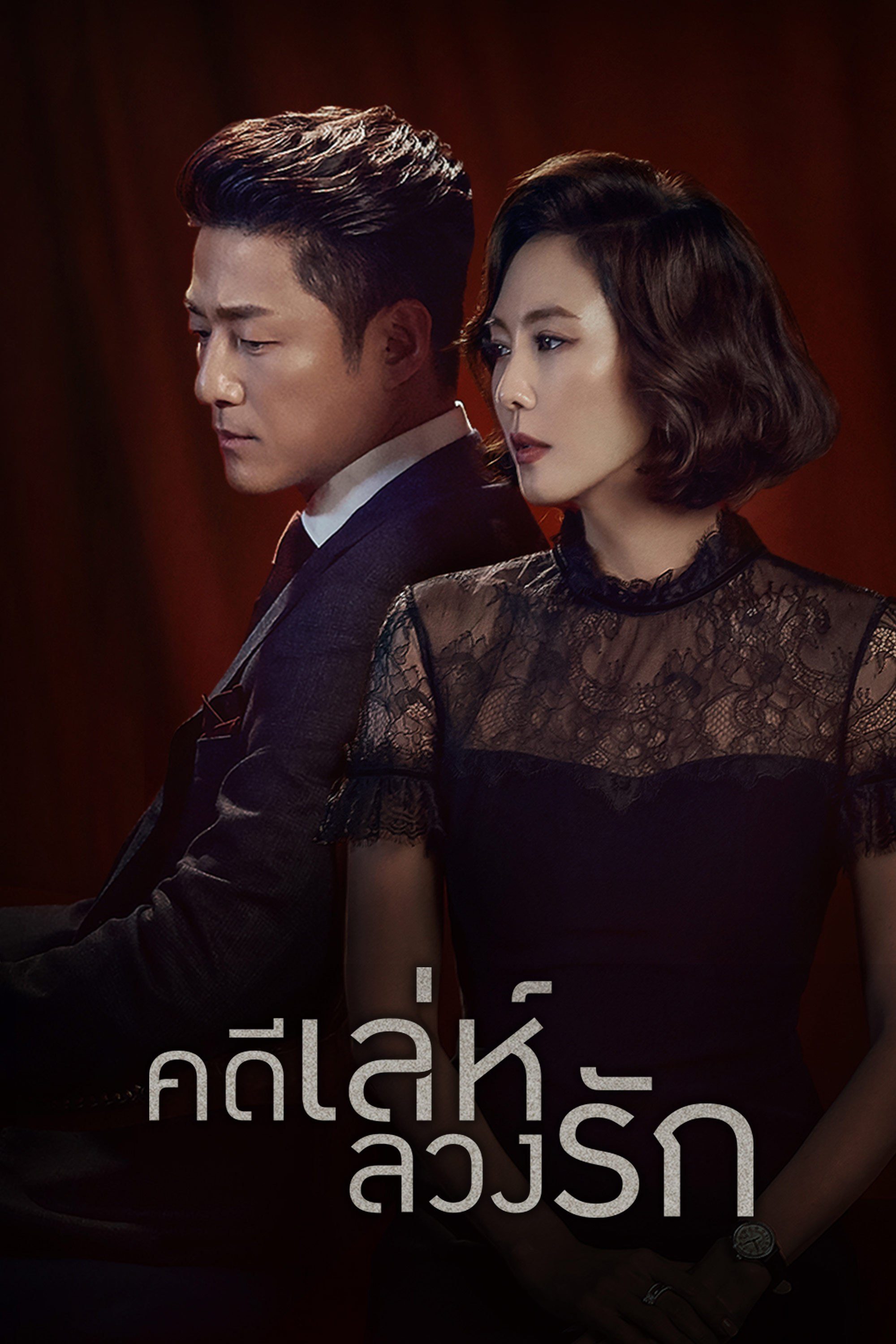 คดีเล่ห์ลวงรัก Misty