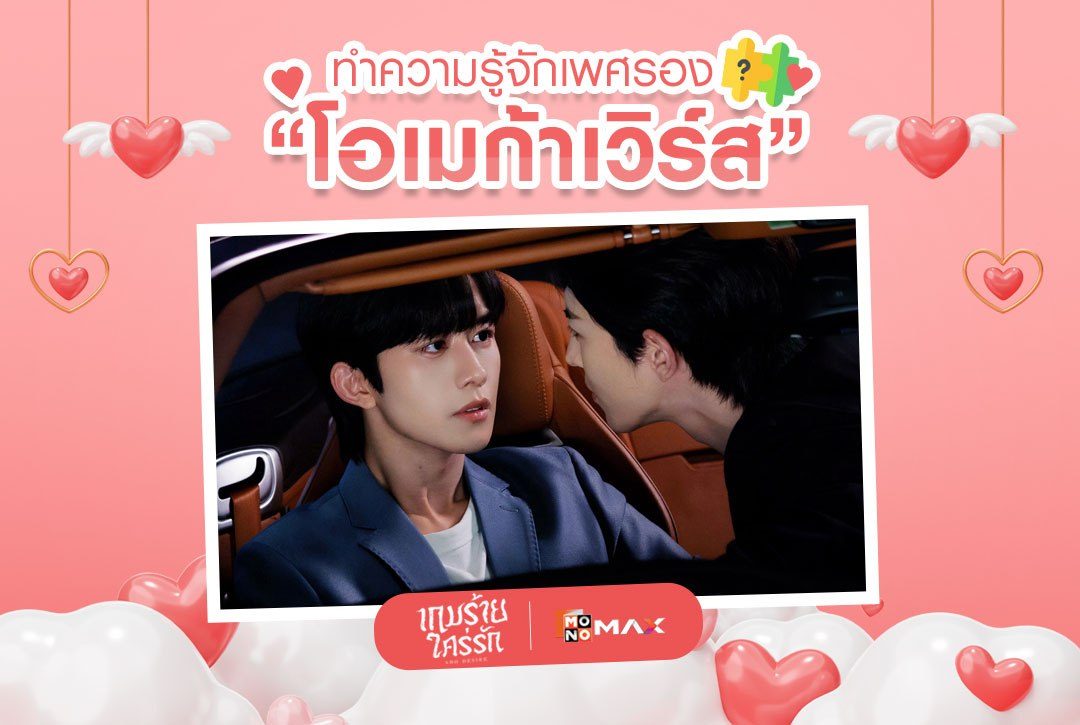 ทำความรู้จักเพศรอง "โอเมก้าเวิร์ส (Omegaverse)" ผ่านซีรีส์จีน BL "เกมร้ายใคร่รัก ABO Desire"