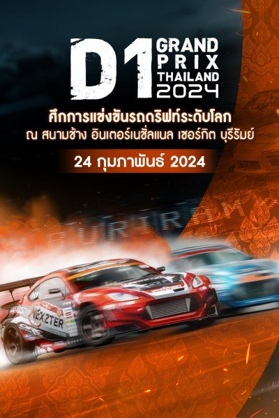 ศึกการแข่งขันรถดริฟท์ระดับโลก Rd.1&2 (24 กุมภาพันธ์ 2024) D1 Grand Prix Thailand 2024 (24 Feb 2024)