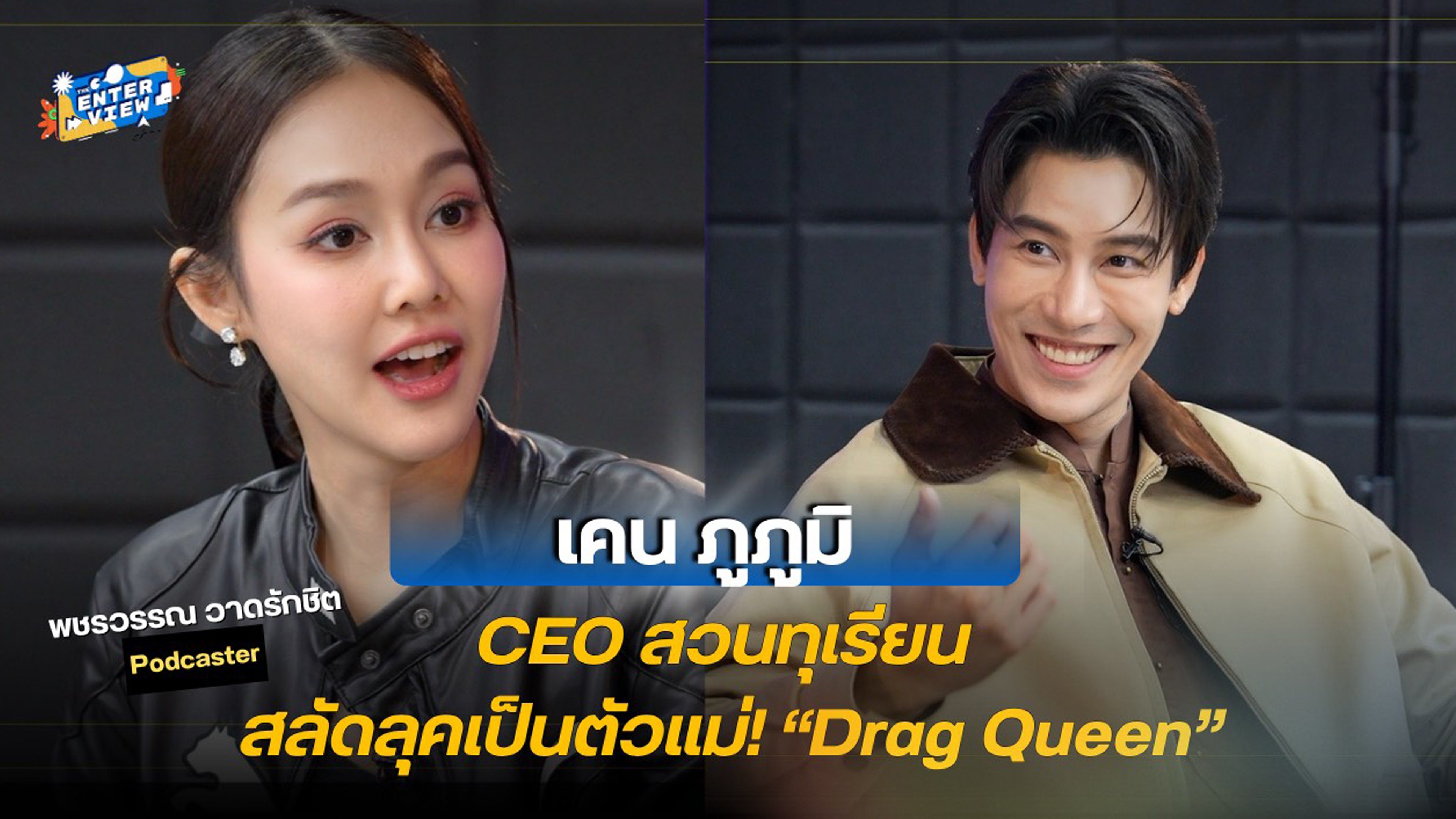 คุณคือใคร ในวันที่ไม่มีบท The Enterview