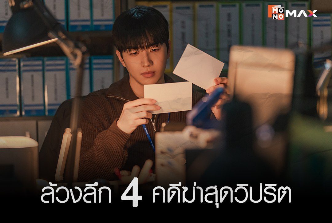 ล้วงลึก 4 คดีฆ่าสุดวิปริต