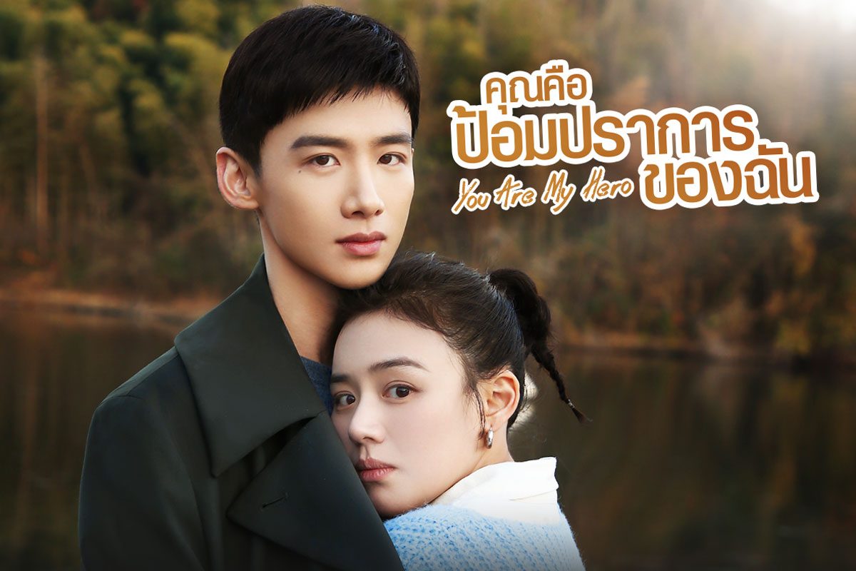 ส่องตัวอย่างความฟินเตรียมรับชมซีรีส์ You Are My Hero คุณคือป้อมปราการของฉัน