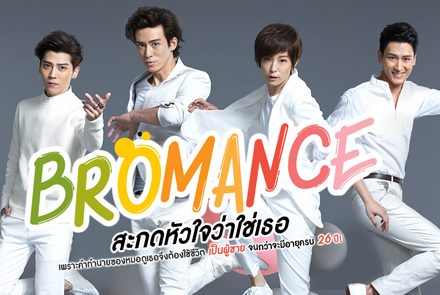 5 เหตุผลที่จะทำให้คุณฟินไปกับซีรีส์ Bromance
