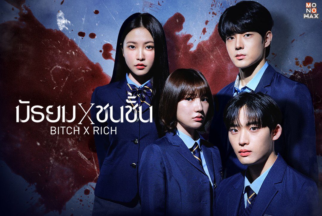 เรื่องย่อซีรีส์เกาหลี Bitch X Rich มัธยม X ชนชั้น (2023)