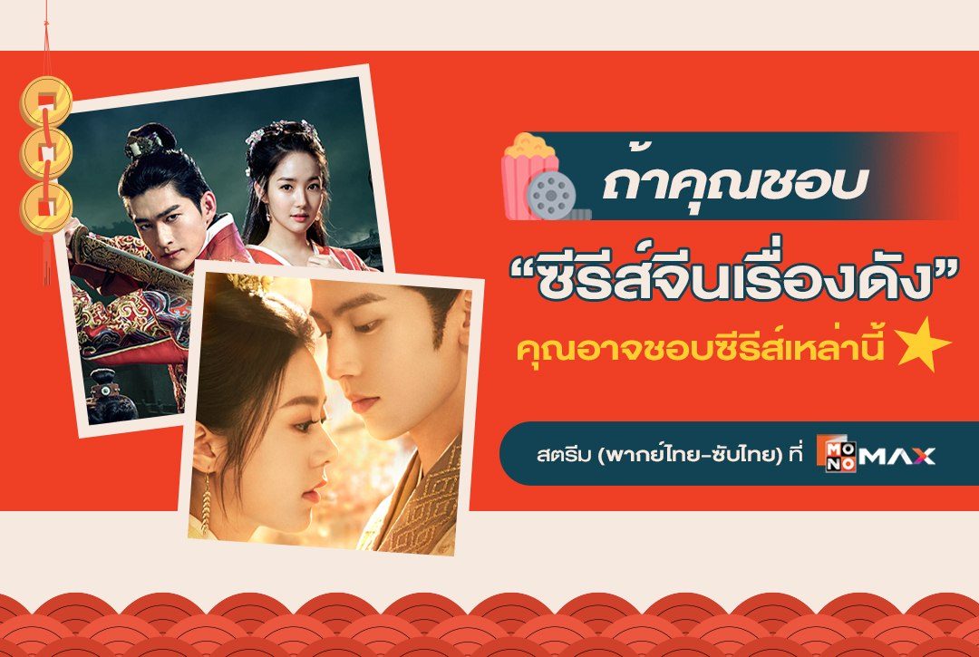 ถ้าคุณชอบซีรีส์จีนเรื่องดัง คุณอาจชอบซีรีส์เหล่านี้บน Monomax