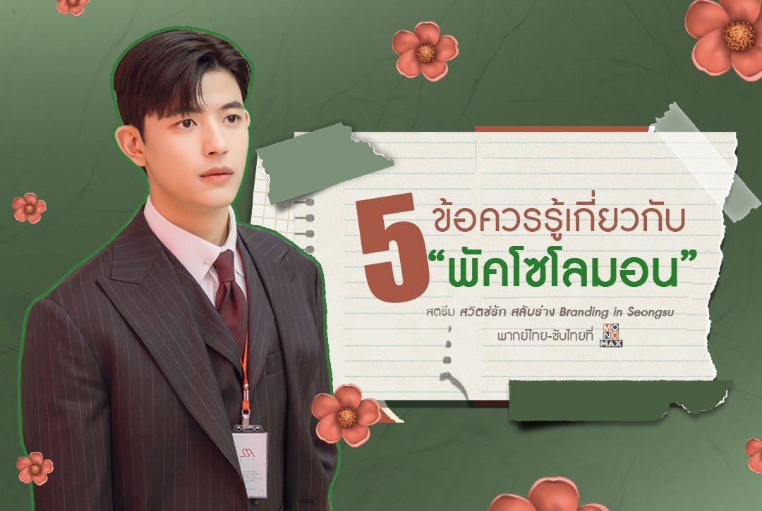 5 ข้อควรรู้เกี่ยวกับ "พัคโซโลมอน"