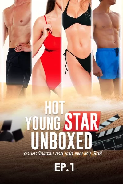 HOT YOUNG STAR "UNBOXED" EP.1