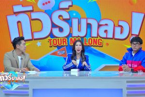 ดูหนัง ทัวร์มาลง Tour Ma Long ตอนที่ 219