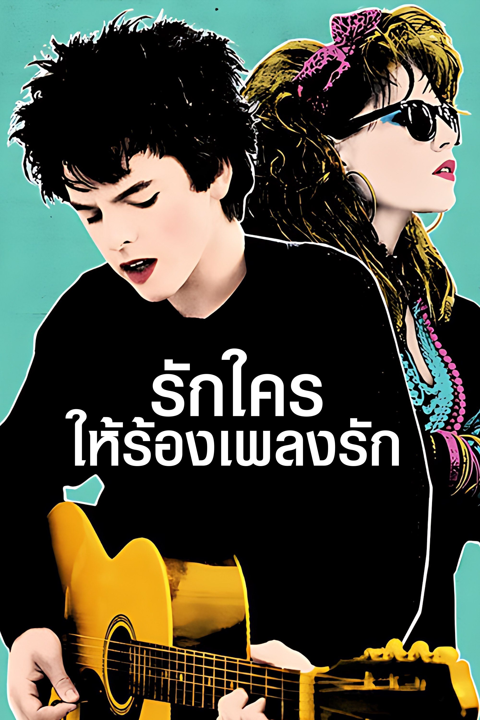 รักใครให้ร้องเพลงรัก Sing Street
