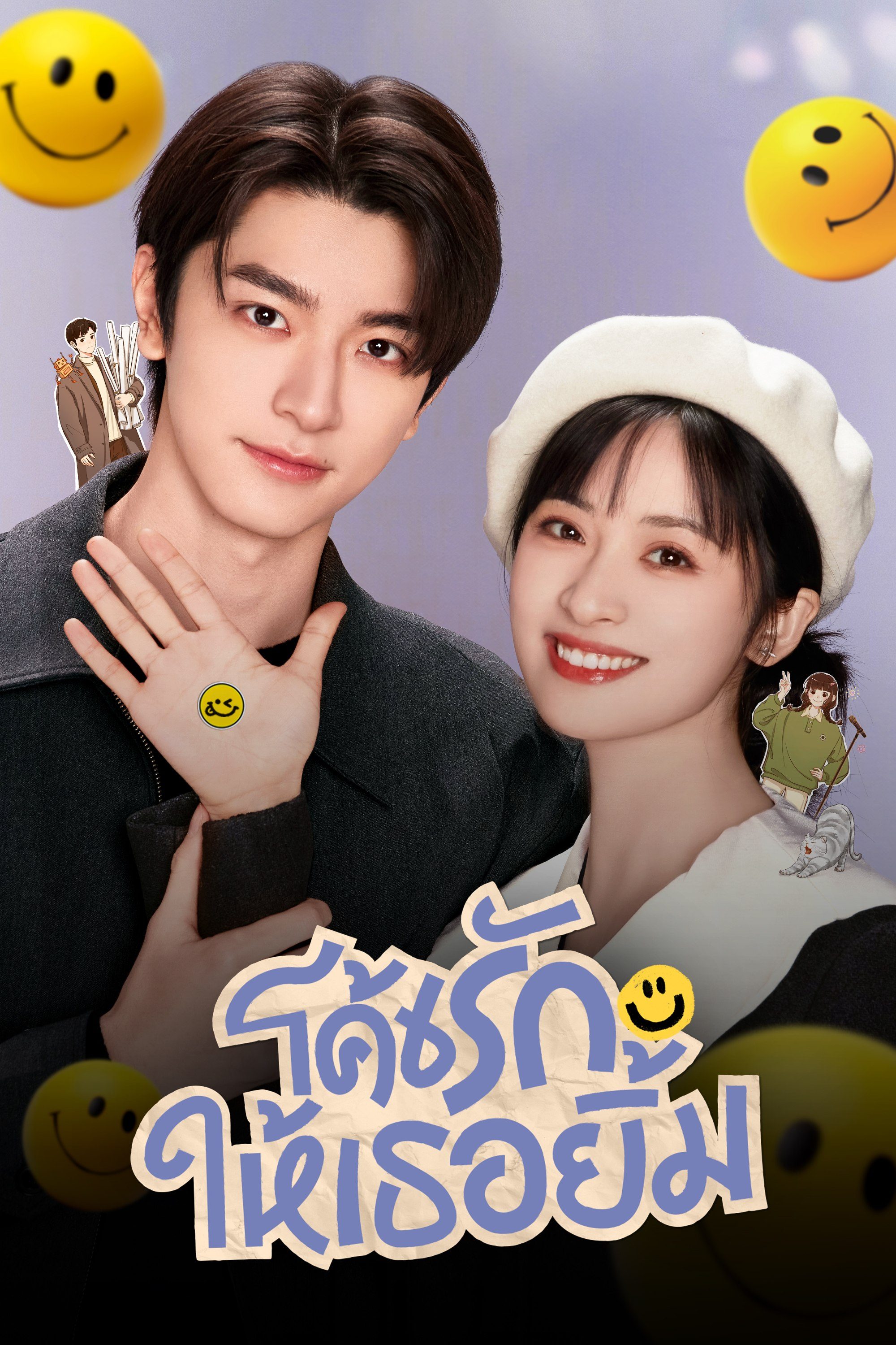 โค้ชรักให้เธอยิ้ม Smile Code