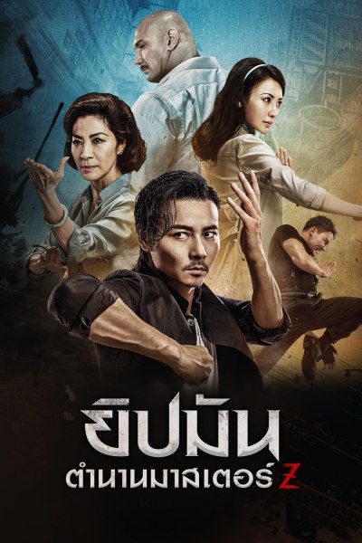 ยิปมัน: ตำนานมาสเตอร์ Z Master Z: The Ip Man Legacy