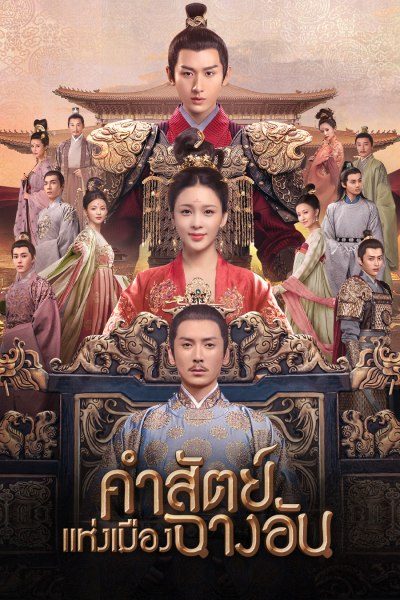 คำสัตย์แห่งเมืองฉางอัน The Promise of Chang'An