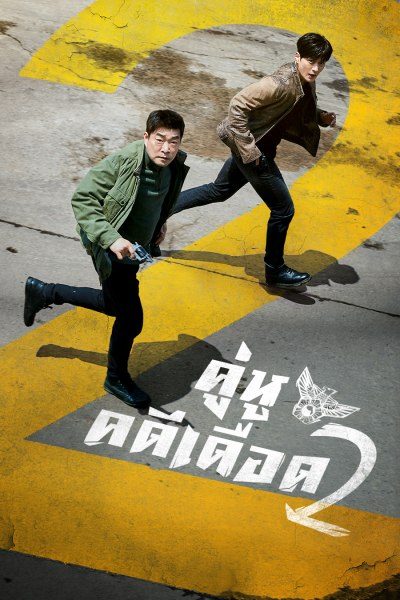 คู่หูคดีเดือด 2 The Good Detective 2