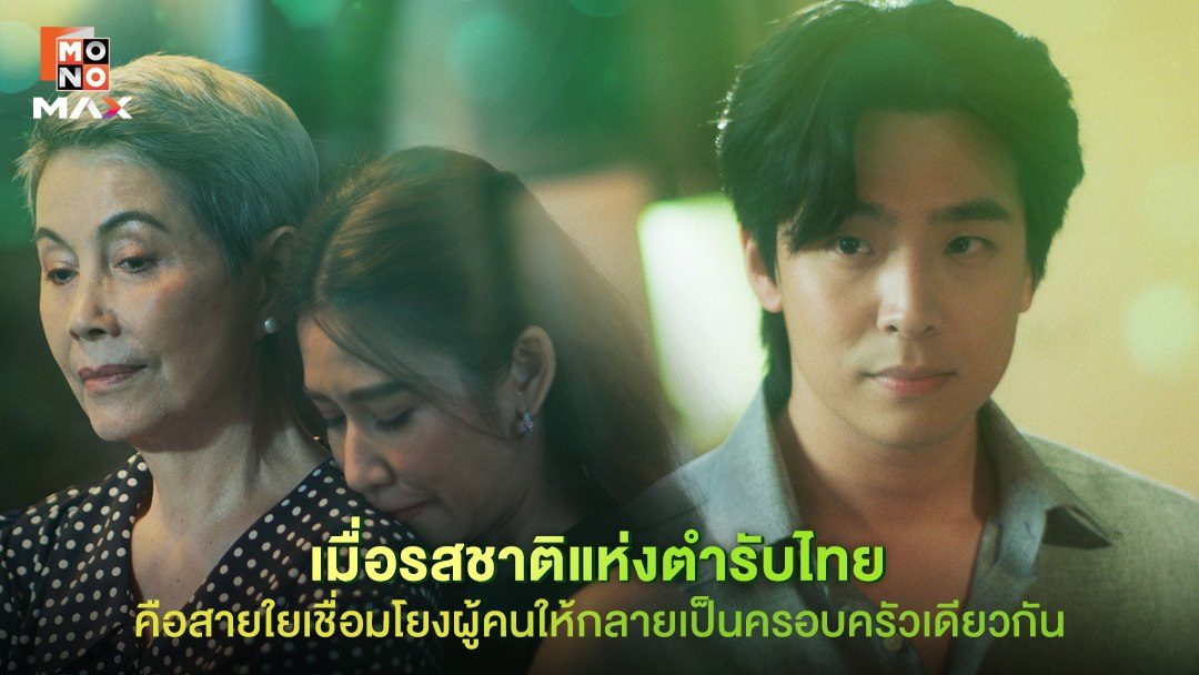 เลือดใหม่หัวใจนักปรุง The Tastes Of Lives