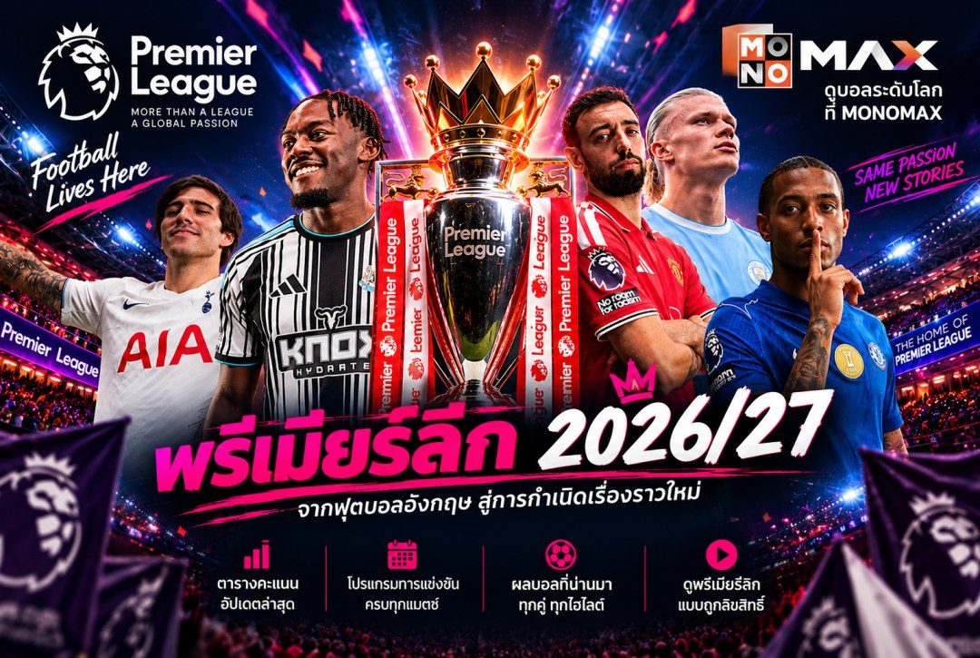พรีเมียร์ลีกคืออะไร? รู้จัก Premier League และเรื่องน่ารู้ 2026/27