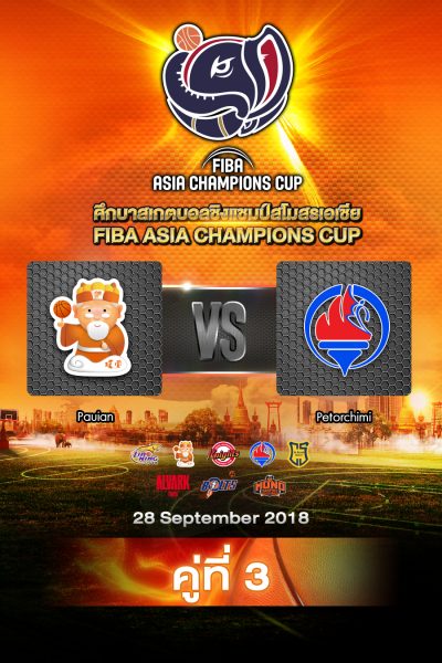 ปู๋หยวน vs เปโตรชิมี Pauian vs Petrochimi