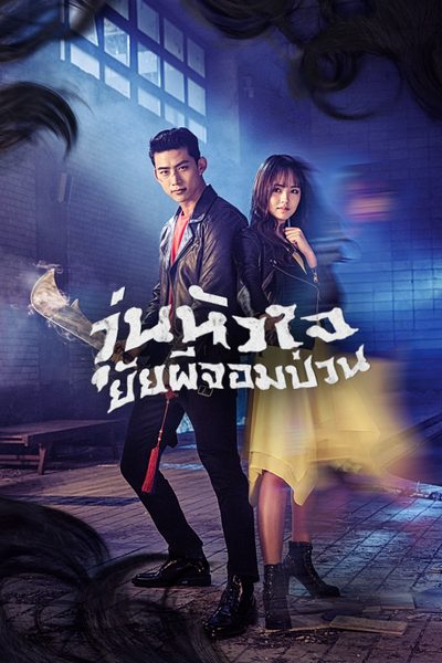 วุ่นหัวใจ ยัยผีจอมป่วน Bring it on, Ghost