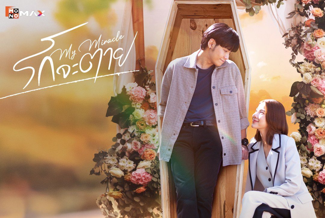 เรื่องย่อซีรีส์ รักจะตาย My Miracle (My Undying Miracle)