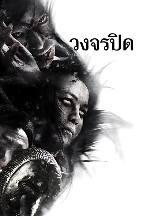 วงจรปิด Heaven & Hell