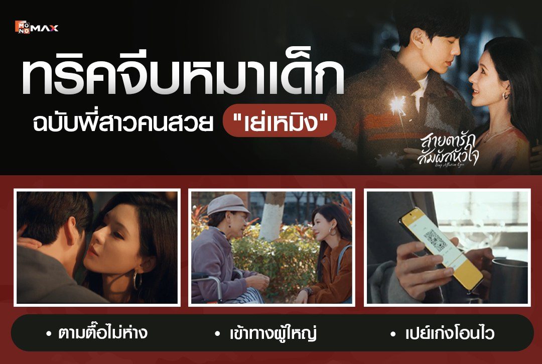 เปิดทริคจีบหมาเด็ก ฉบับพี่สาวคนสวย 'เย่เหมิง' จากซีรีส์จีน "สายตารัก สัมผัสหัวใจ Deep Affection Eyes"