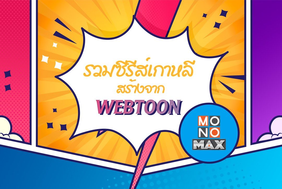 รวมซีรีส์เกาหลีน่าดู สร้างจาก WEBTOON