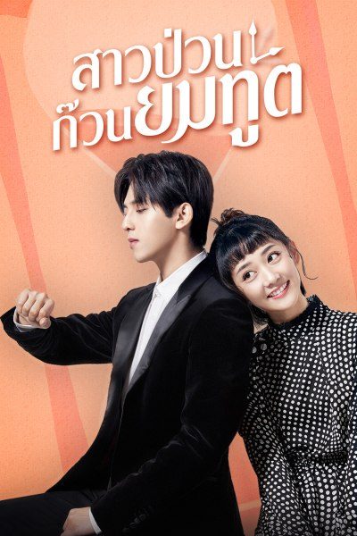 สาวป่วนก๊วนยมทูต Dear Mr. Time