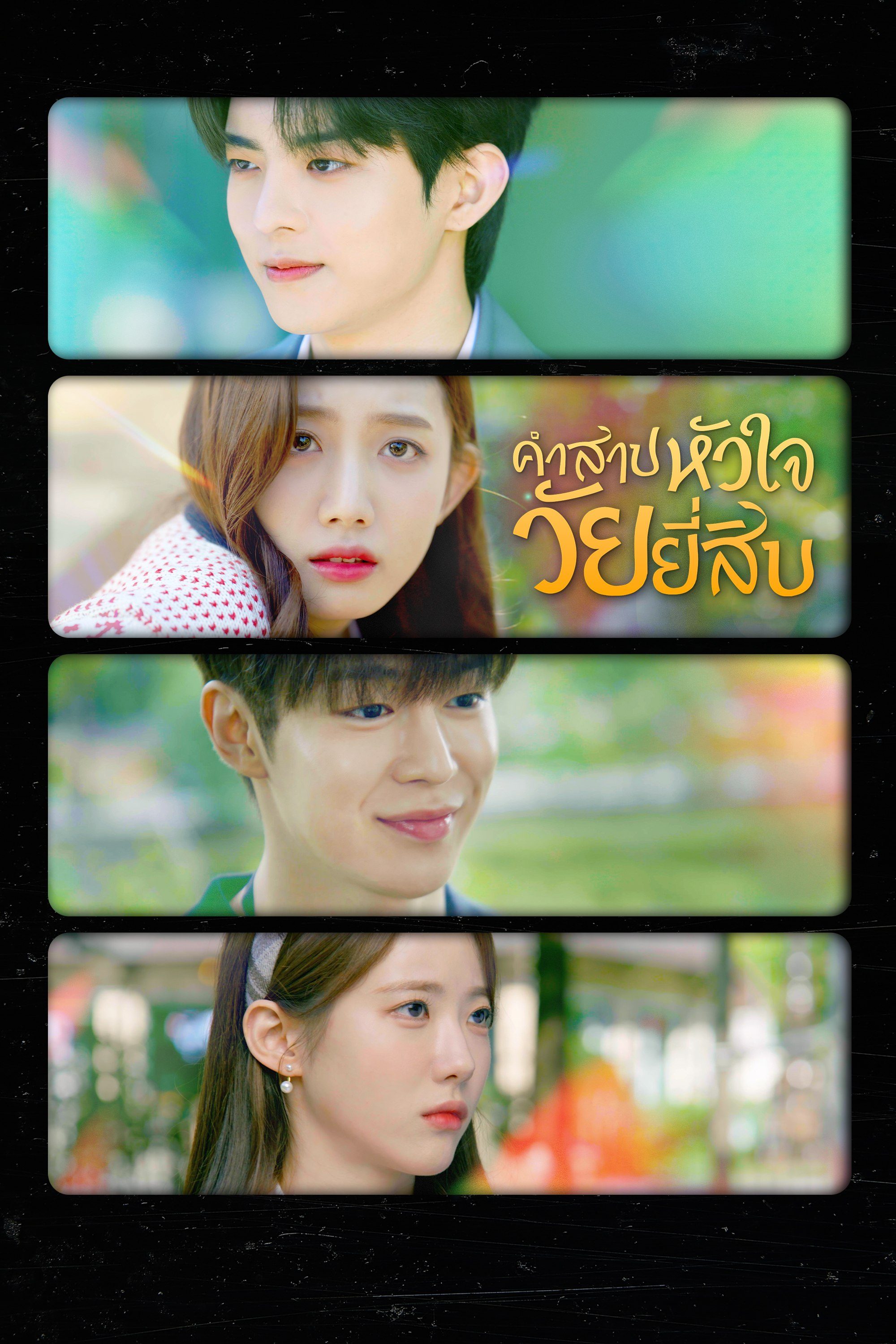 คำสาปหัวใจวัยยี่สิบ My 20th Twenty