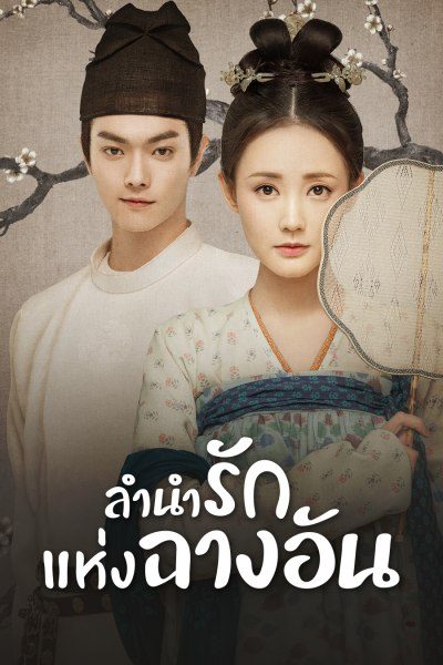 ลำนำรักแห่งฉางอัน Court Lady