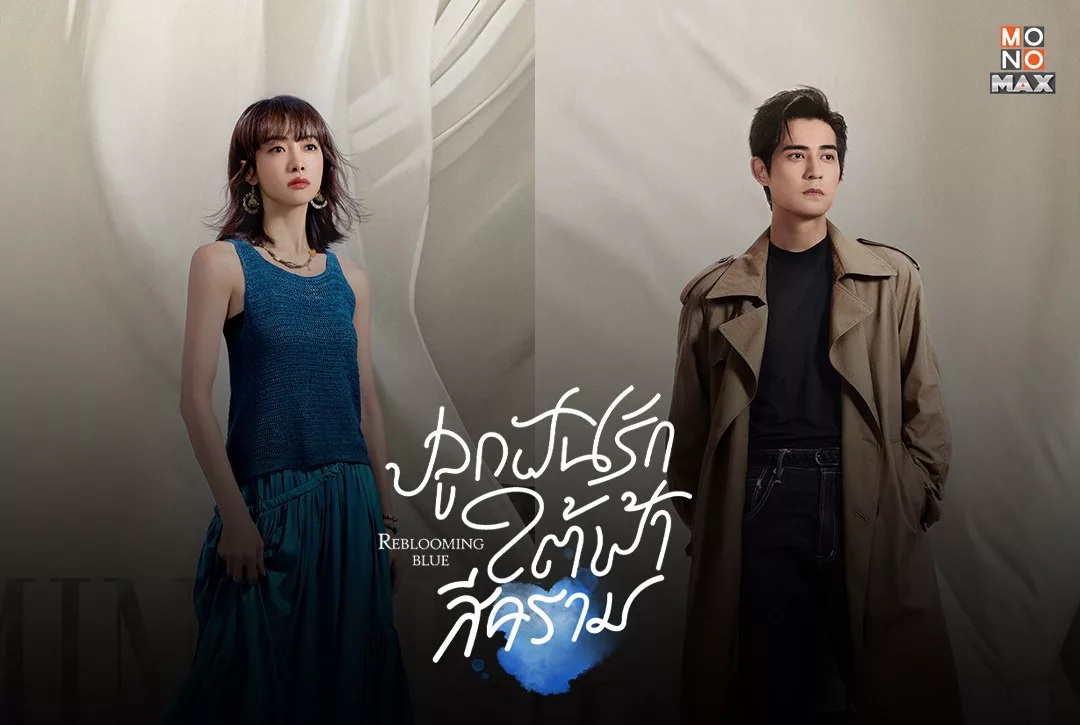 9 โปสเตอร์ตัวละครจากซีรีส์จีน "ปลูกฝันรักใต้ฟ้าสีคราม Reblooming Blue"