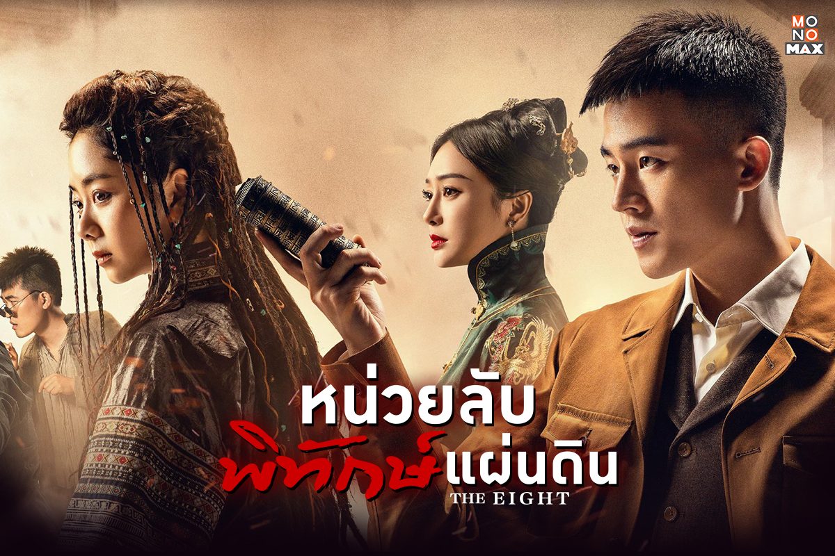 เปิดตัวอย่างภาพซีรีส์ The Eight หน่วยลับพิทักษ์แผ่นดิน