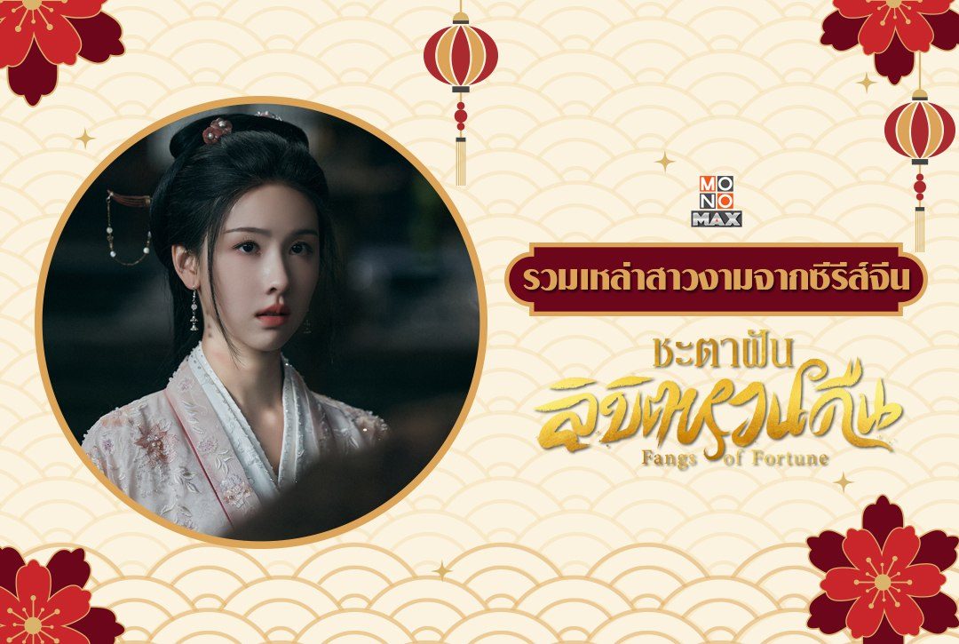 รวมเหล่าสาวงามจากซีรีส์จีน "ชะตาฝัน ลิขิตหวนคืน Fangs of Fortune"