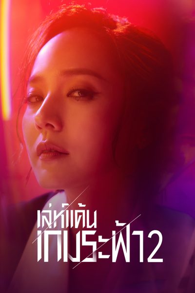 เล่ห์แค้นเกมระฟ้า 2 The Penthouse 2