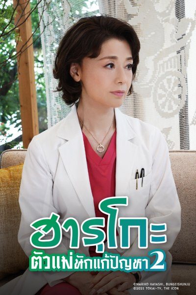 ฮารุโกะ ตัวแม่นักแก้ปัญหา 2 The Great Haruko 2