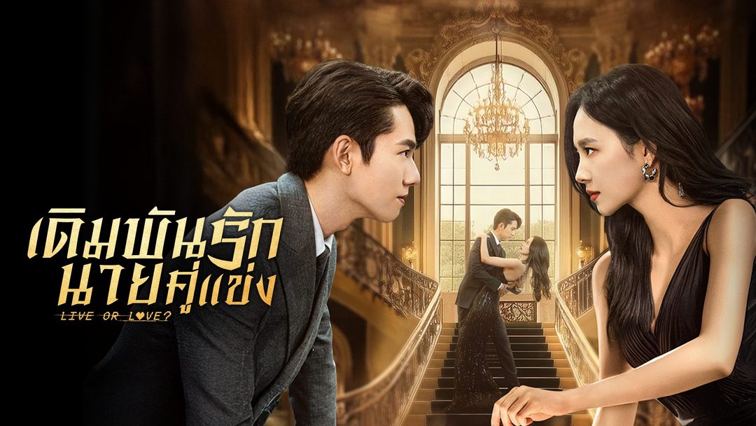 เดิมพันรักนายคู่แข่ง Live or Love?