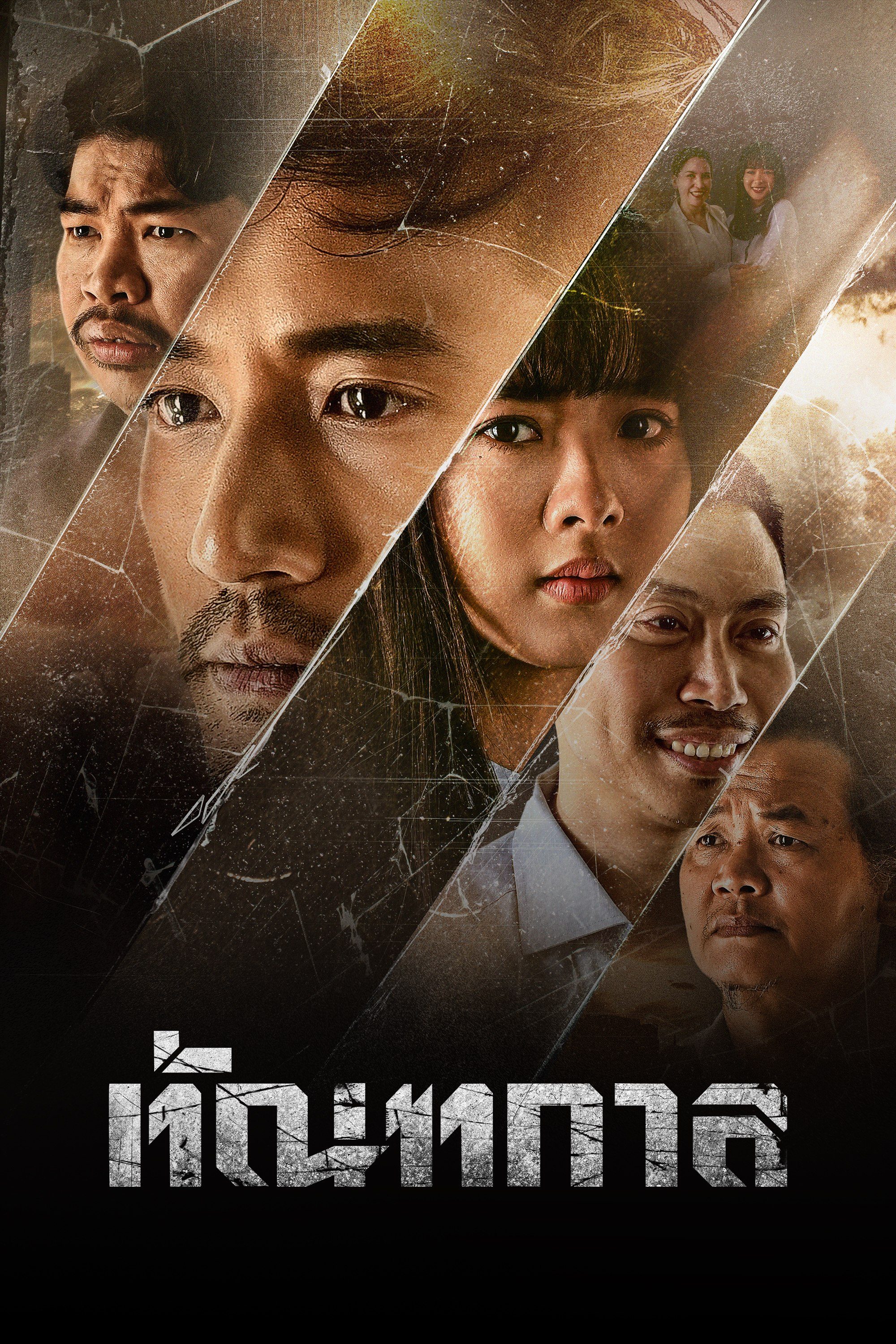 ทัณฑกาล Thantakan
