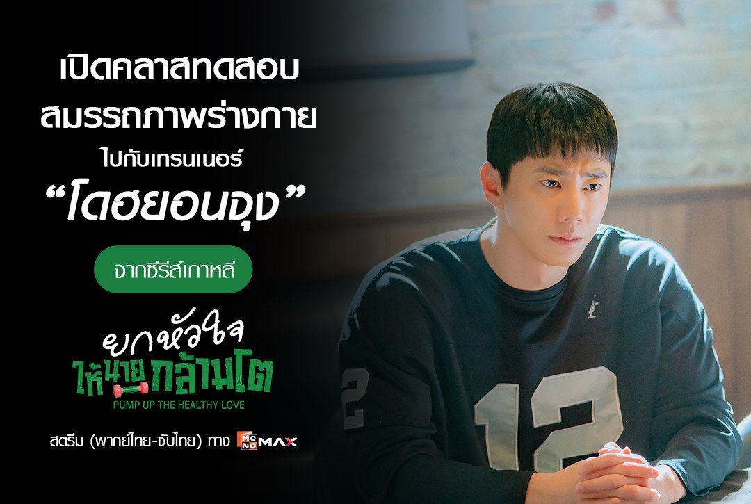 เปิดคลาสทดสอบสมรรถภาพร่างกายไปกับเทรนเนอร์ 'โดฮยอนจุง' จากซีรีส์เกาหลี "ยกหัวใจให้นายกล้ามโต Pump Up the Healthy Love"