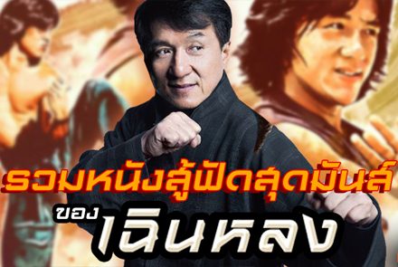 รวม 4 หนังสู้ฟัดสุดมันส์ ของเฉินหลง